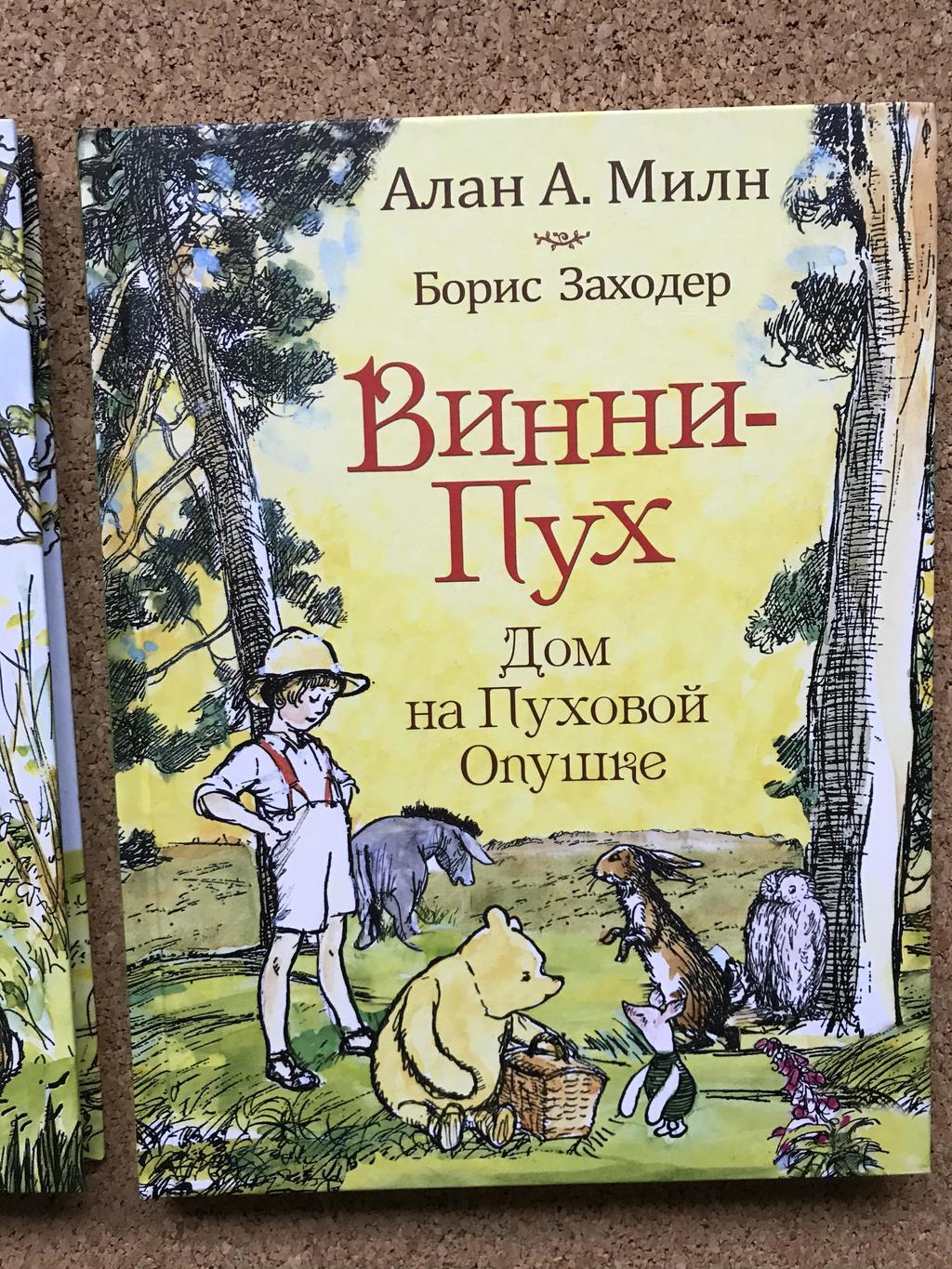 Винни-Пух. Дом на Пуховой опушке