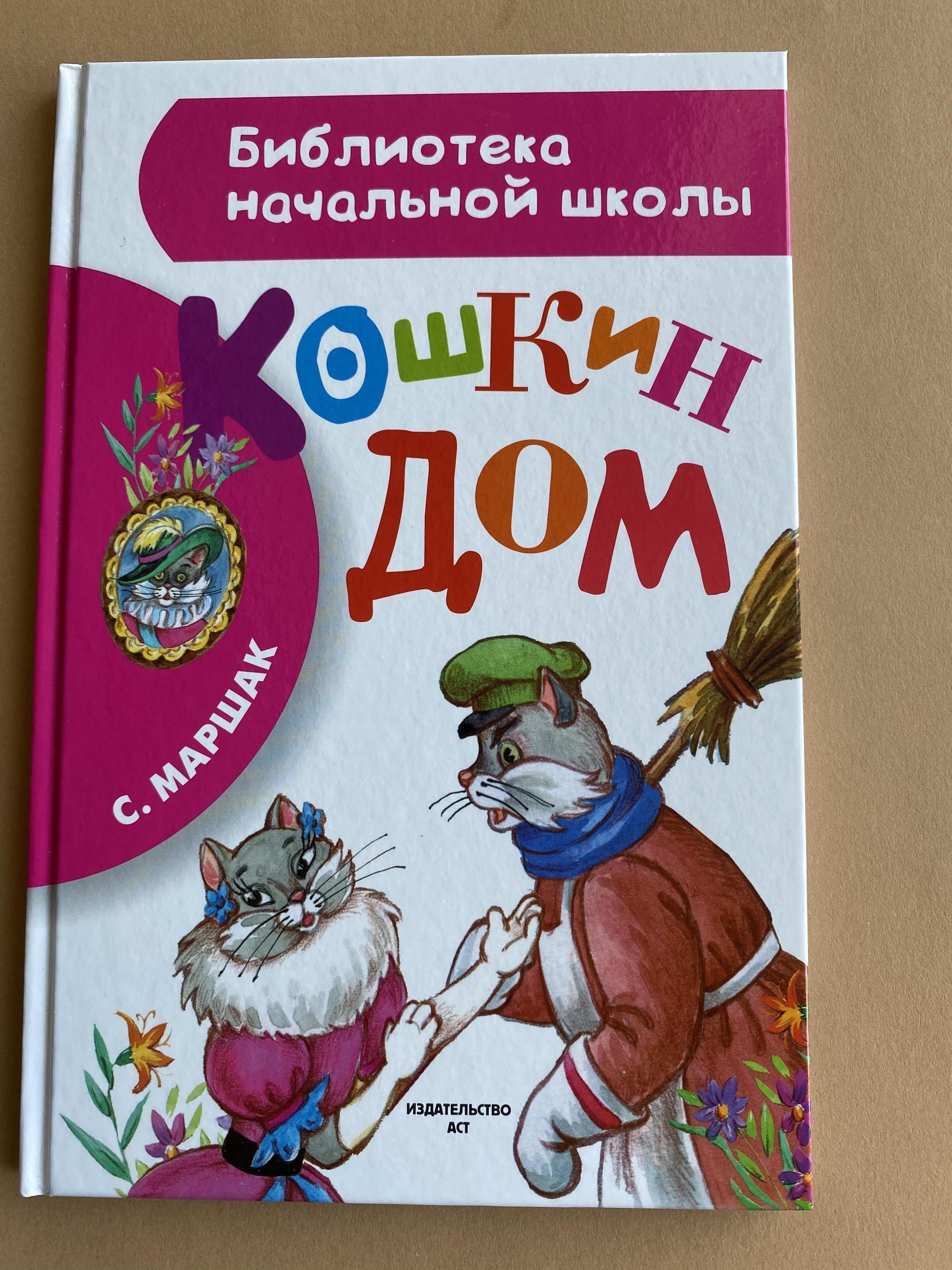 Крокомалыши (1-3 года) > Кошкин дом купить в интернет-магазине