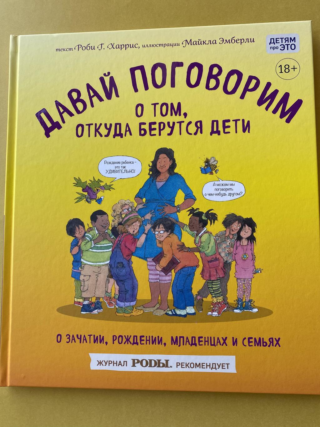 Давай поговорим, откуда берутся дети