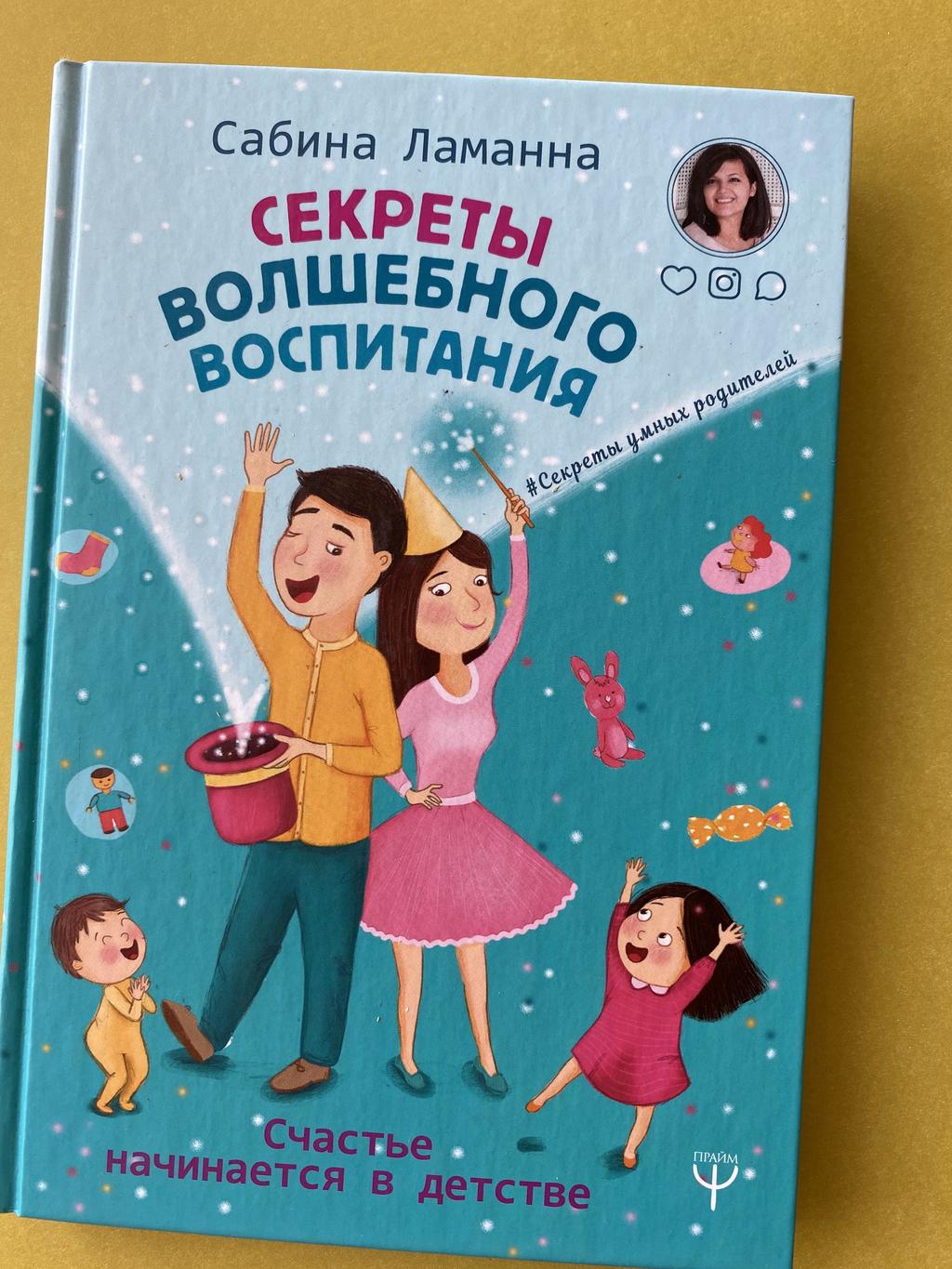 Секреты волшебного воспитания