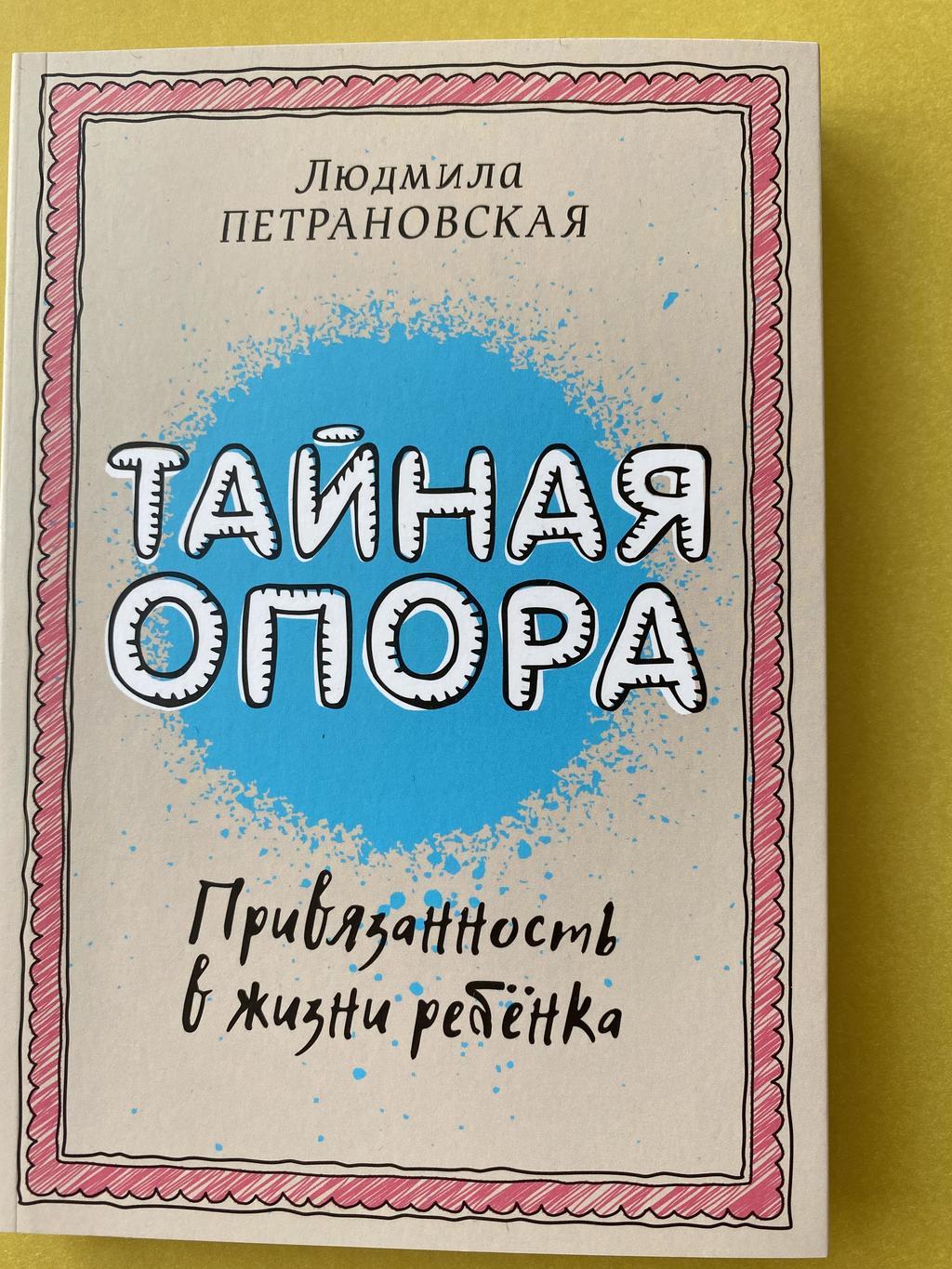 Тайная опора (Петрановская)