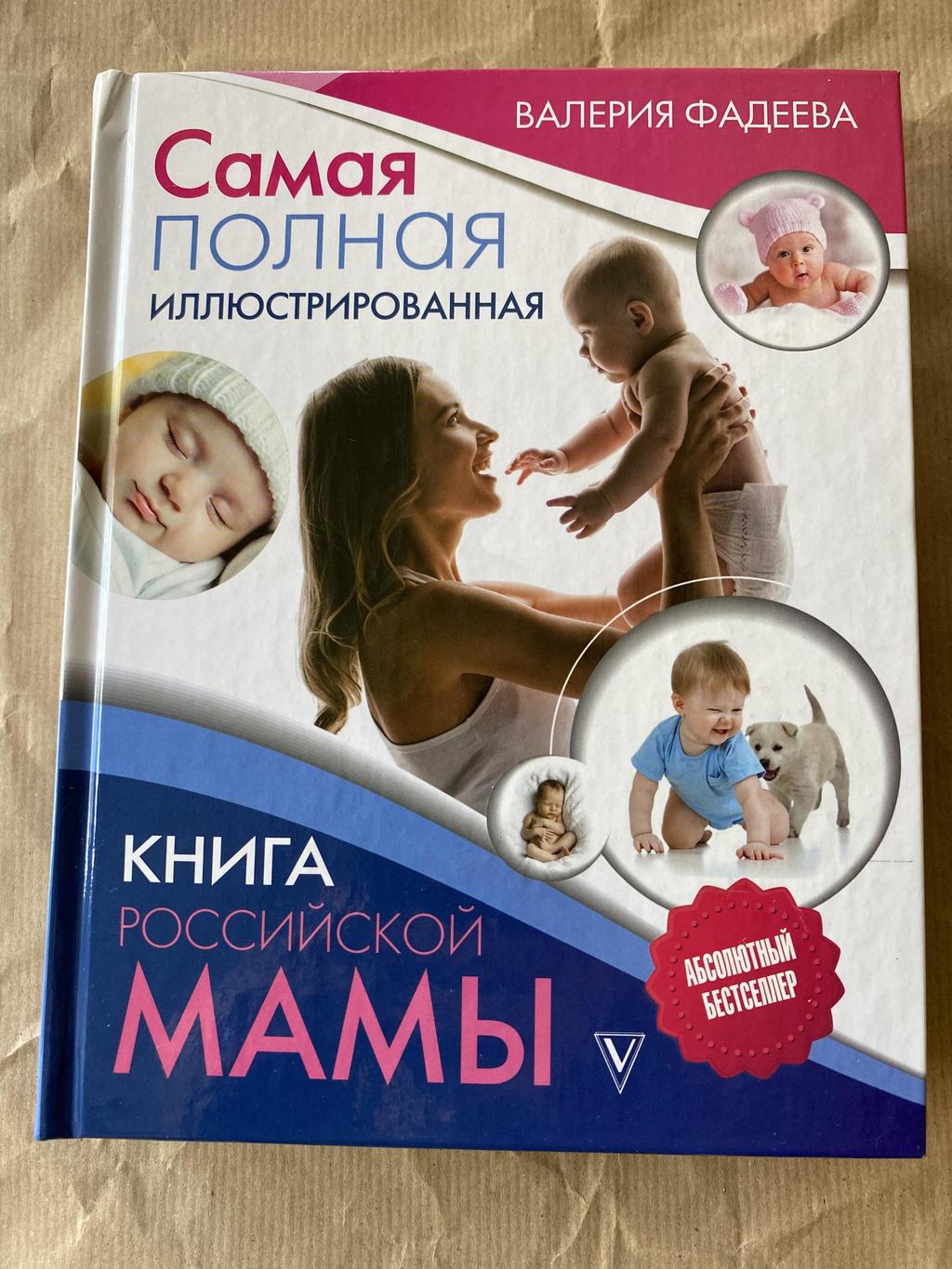 Самая полная иллюстрированная книга российской мамы
