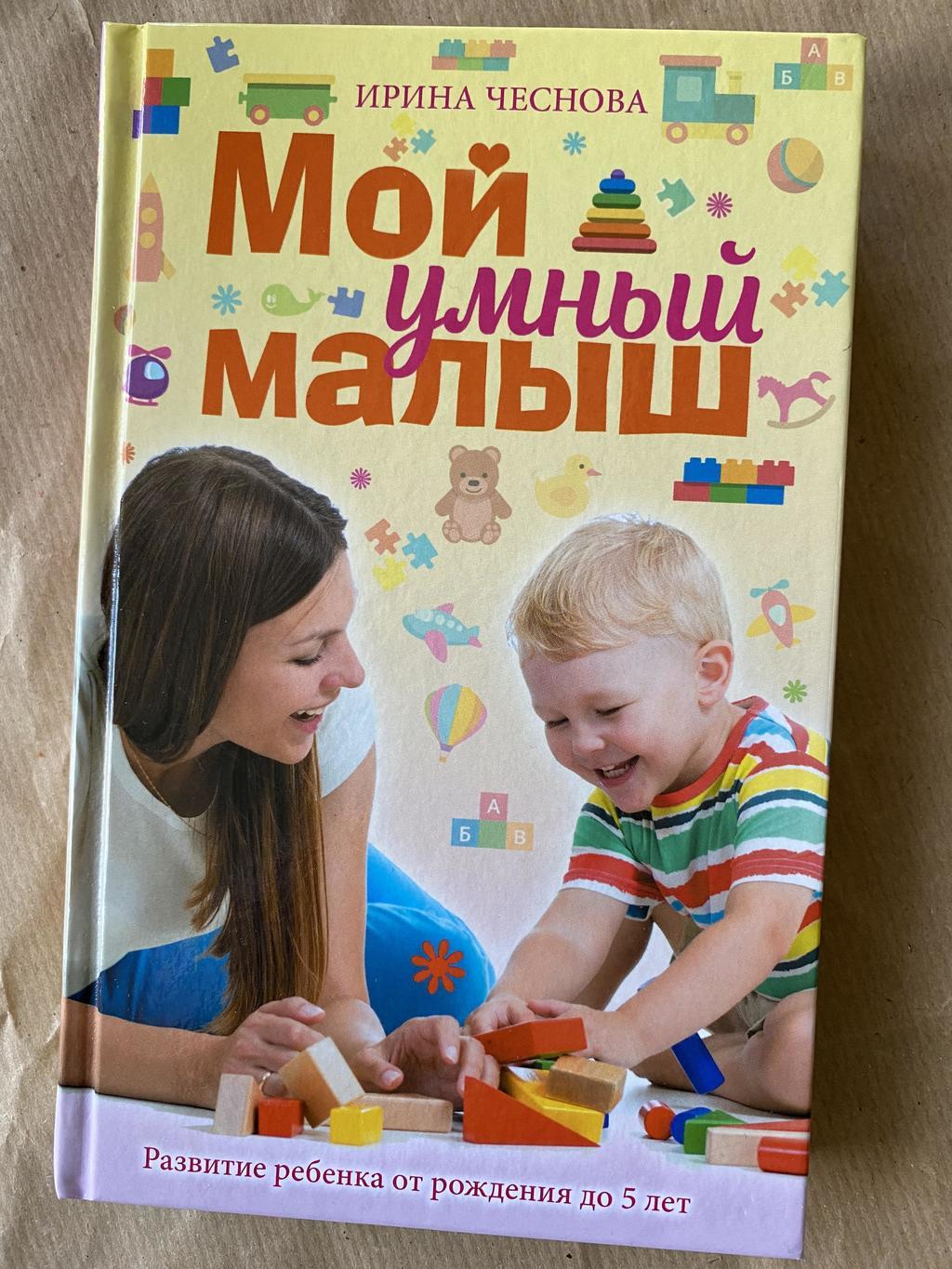 Мой умный малыш