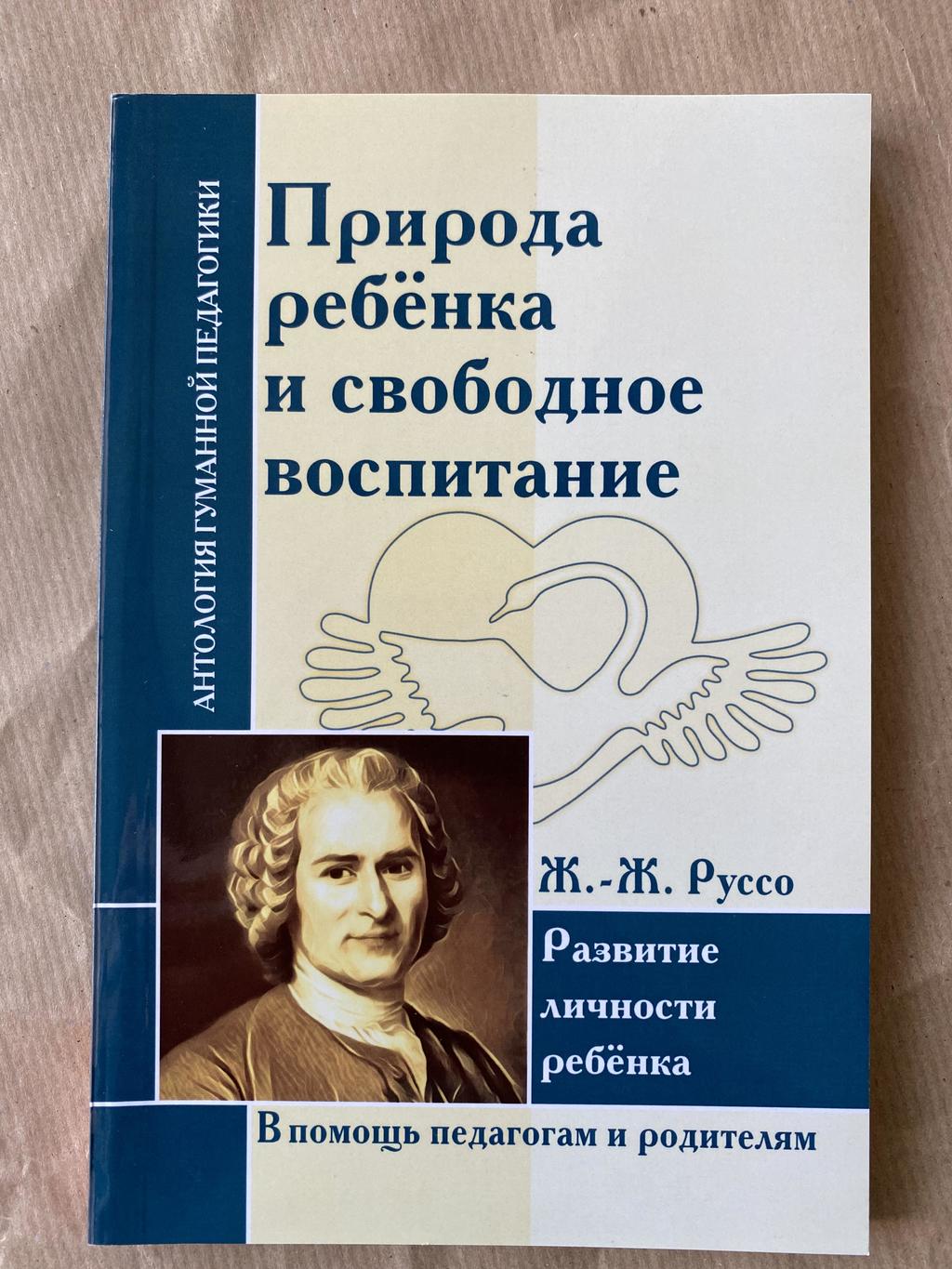 Природа ребёнка и свободное воспитание