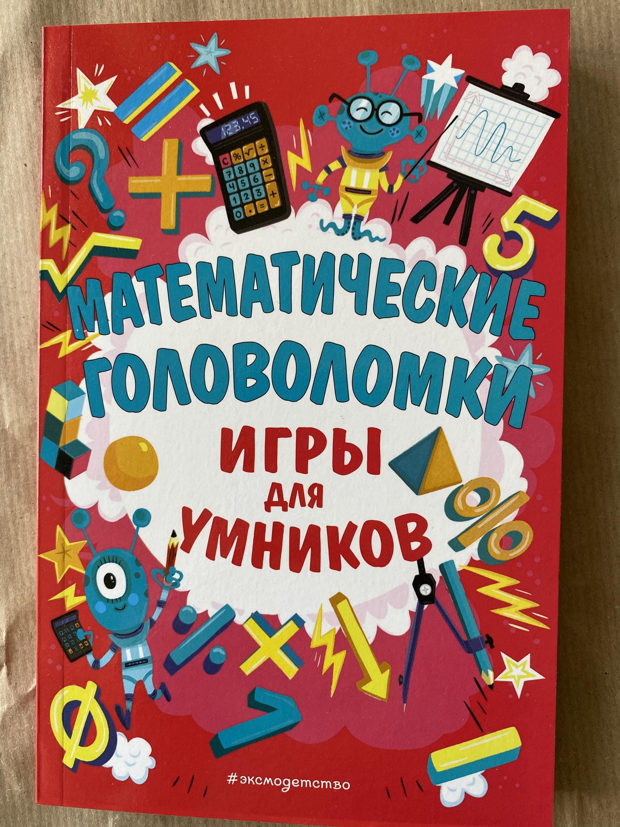 Все > Математические головоломки. Игры для умников купить в  интернет-магазине