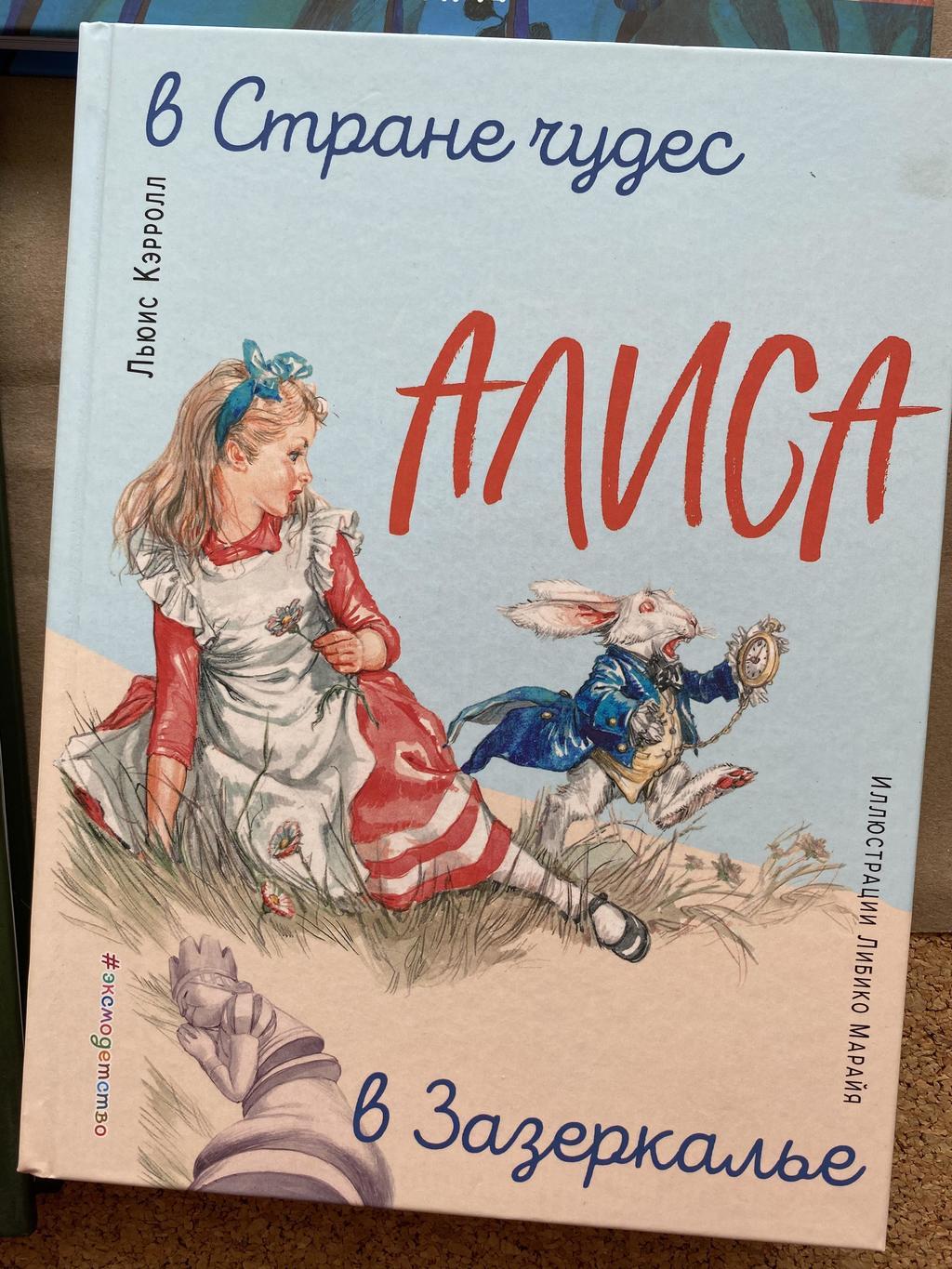 Алиса в Зазеркалье