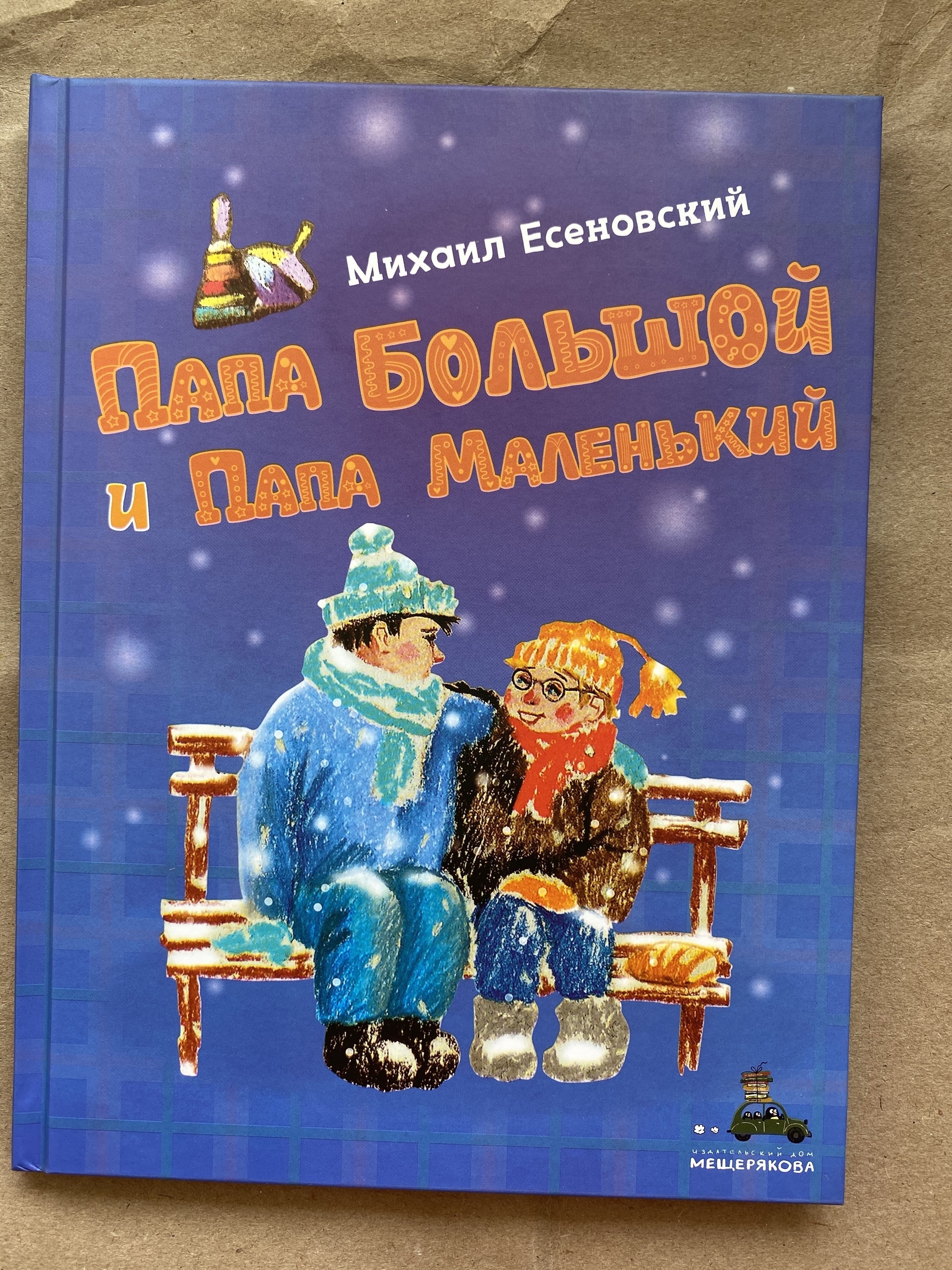 Все > Папа большой и папа маленький купить в интернет-магазине