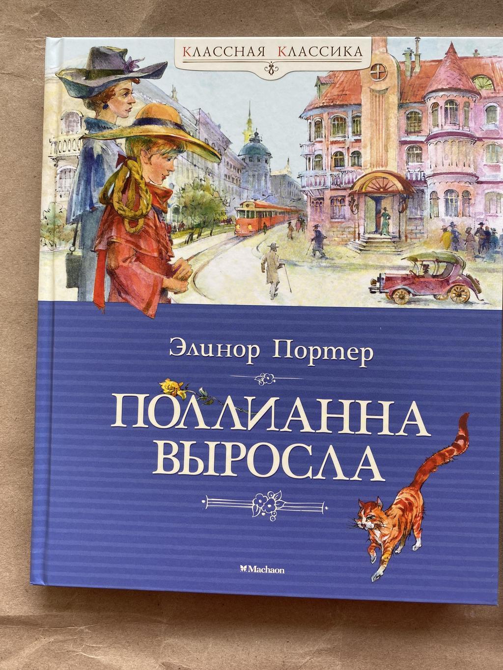 Поллианна выросла