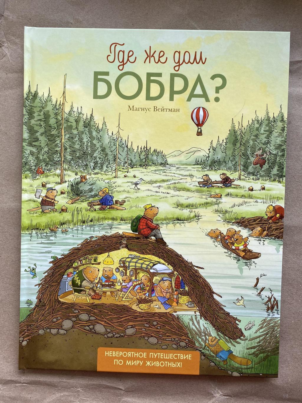 Крокобухи (виммельбухи) > Где же дом бобра? купить в интернет-магазине