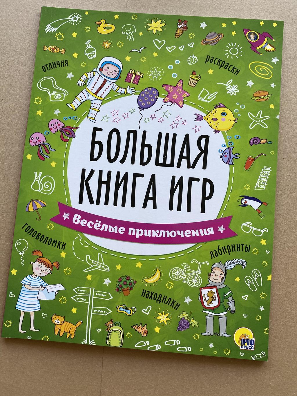 Все > Большая книга игр купить в интернет-магазине