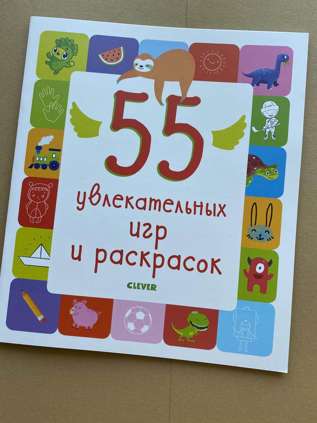 Все > 55 увлекательных игр и раскрасок/55 веселых головоломок и рисовалок  купить в интернет-магазине