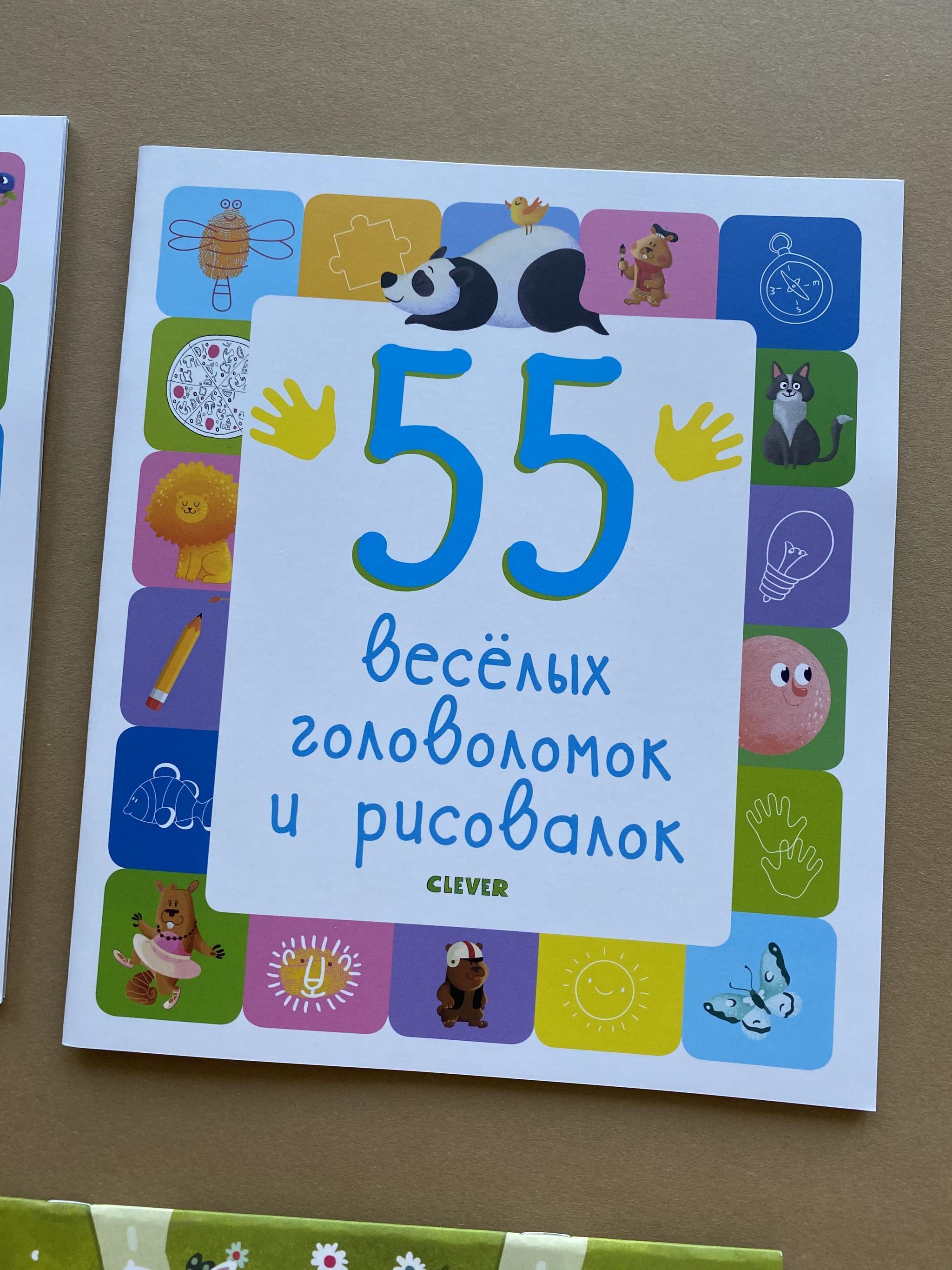 Все > 55 увлекательных игр и раскрасок/55 веселых головоломок и рисовалок  купить в интернет-магазине