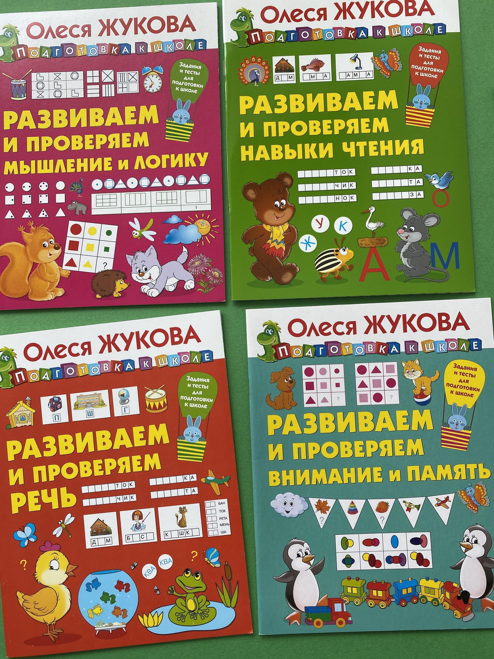 Все > Подготовка к школе. Олеся Жукова купить в интернет-магазине