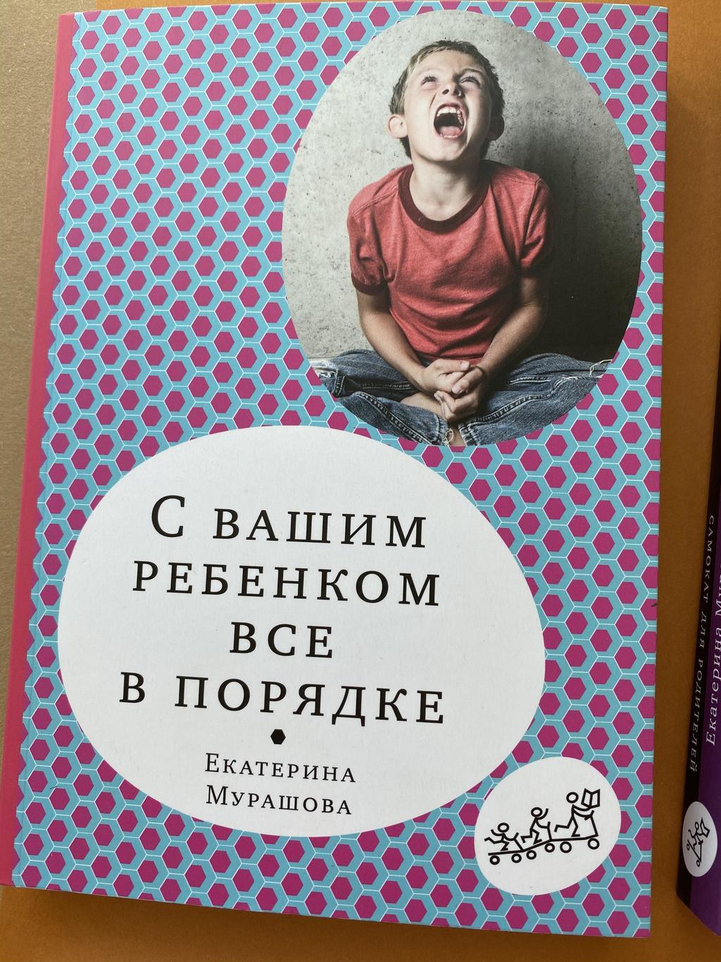 С вашим ребёнком все в порядке. Мурашова