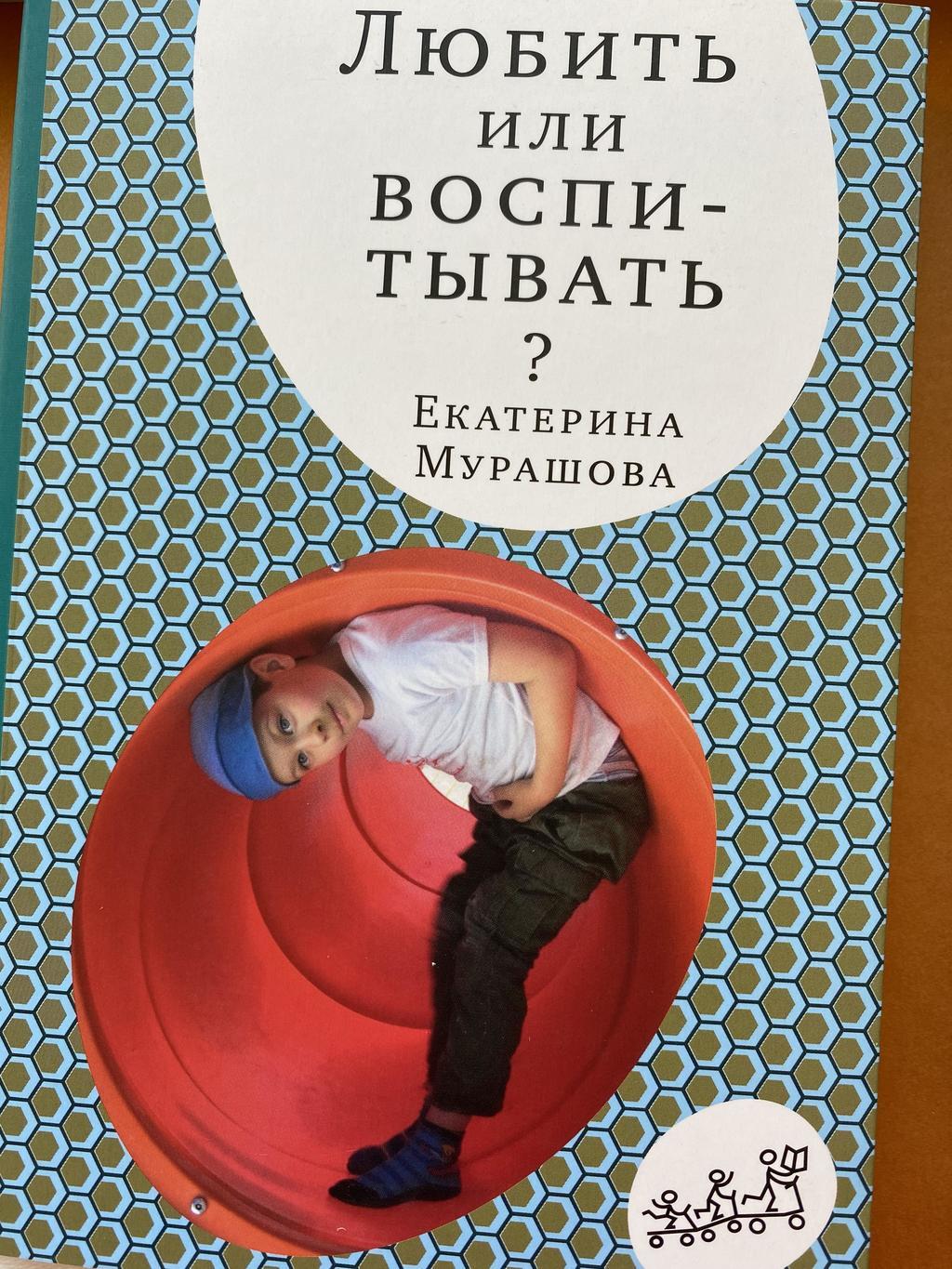 Любить или воспитывать? Мурашова