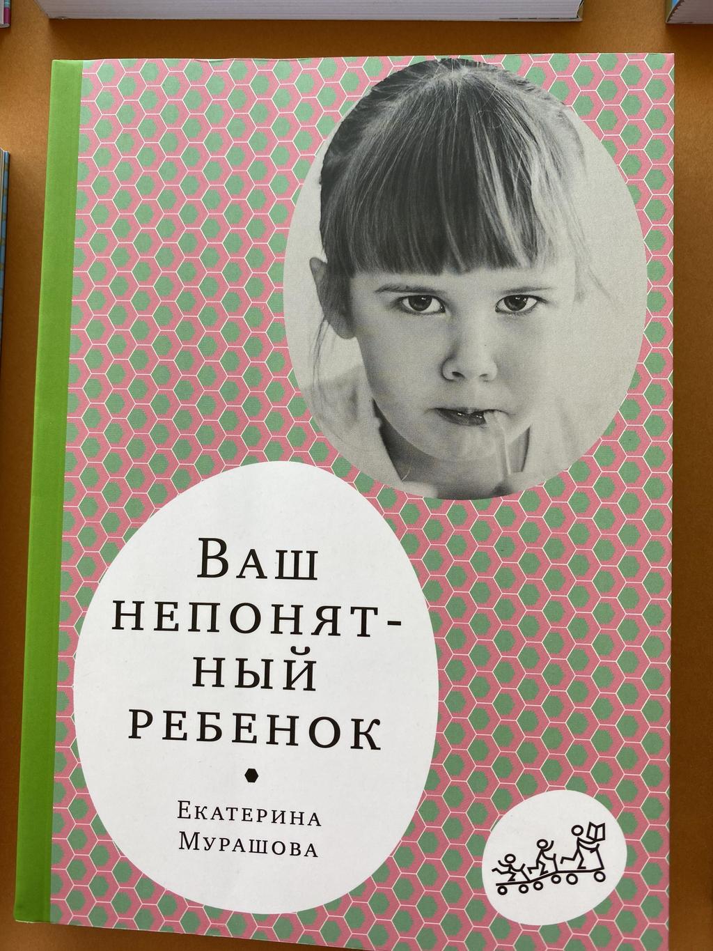 Ваш непонятный ребёнок. Мурашова