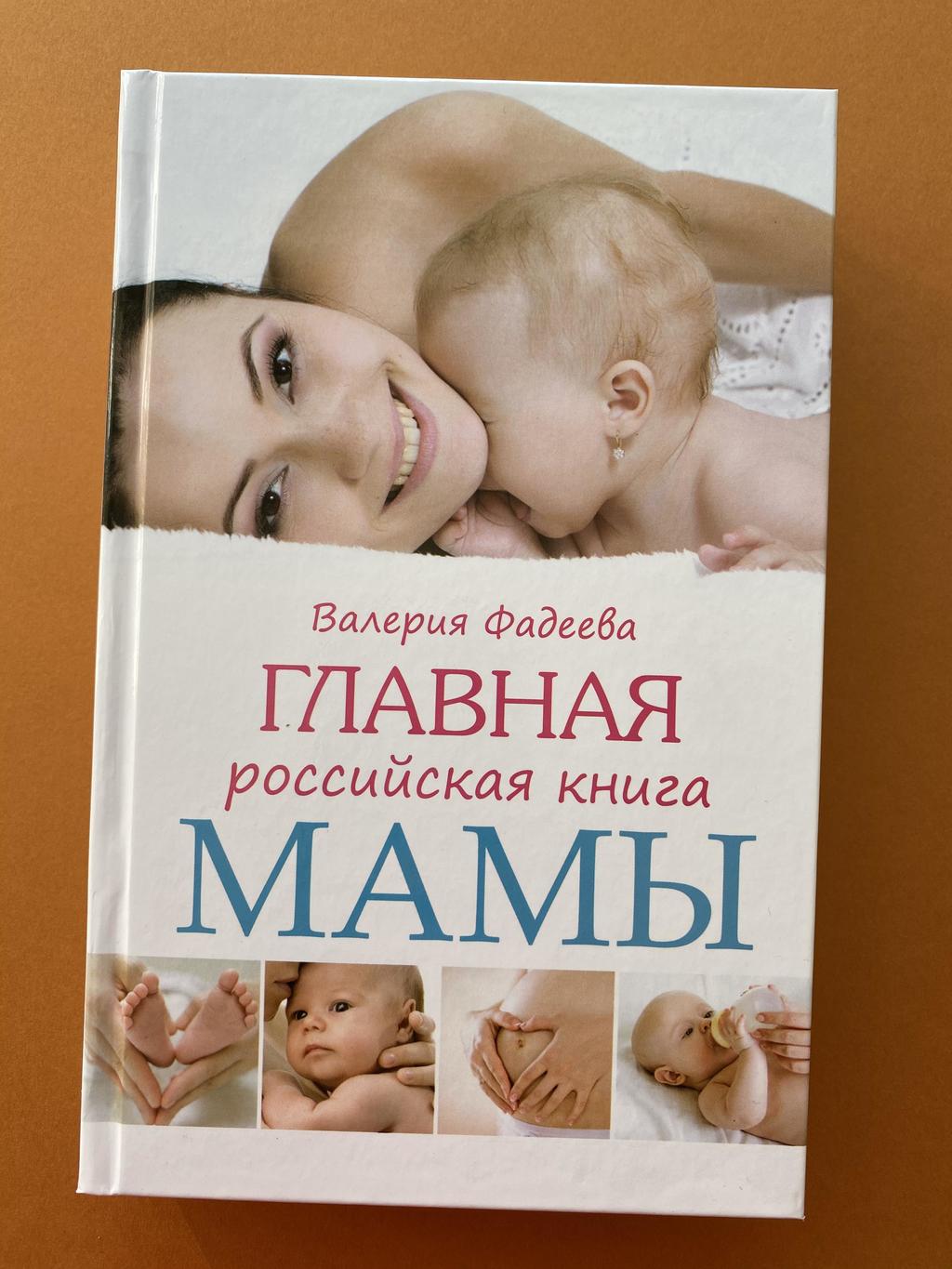 Главная российская книга мамы