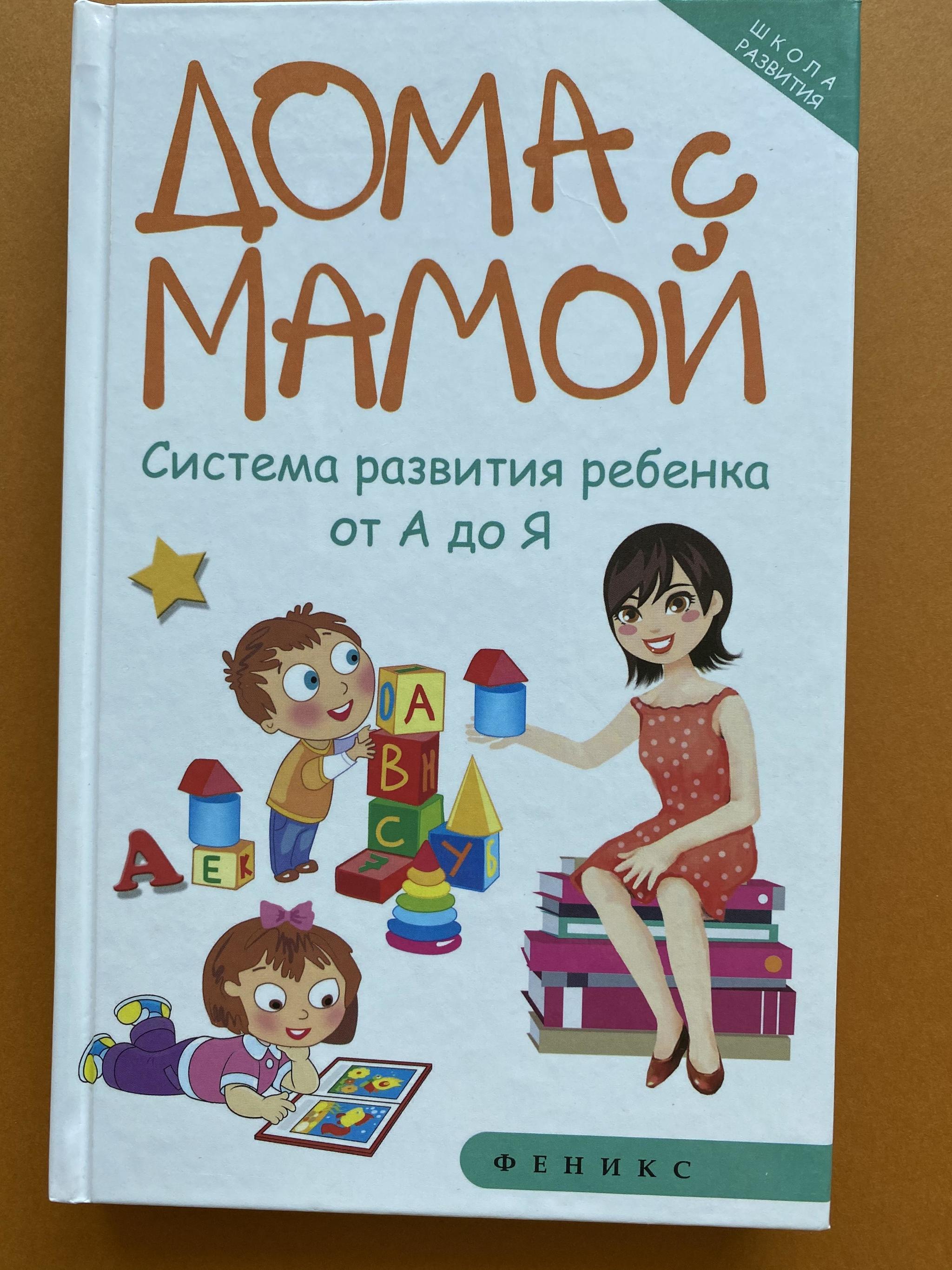 Все > Дома с мамой. Система развития ребёнка от а до я купить в  интернет-магазине