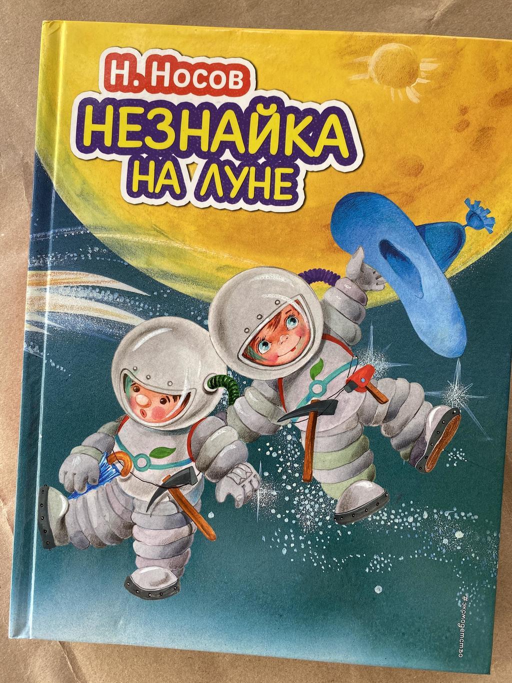 Незнайка на Луне (издательство Эксмо)