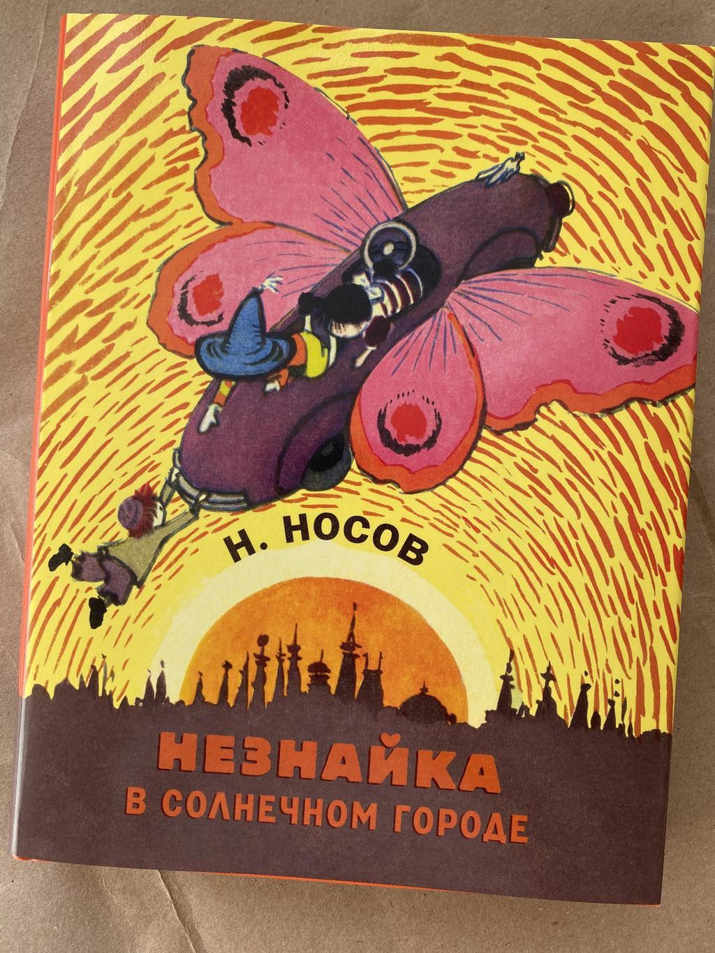 Незнайка в Солнечном городе (иллюстрации Вальк)