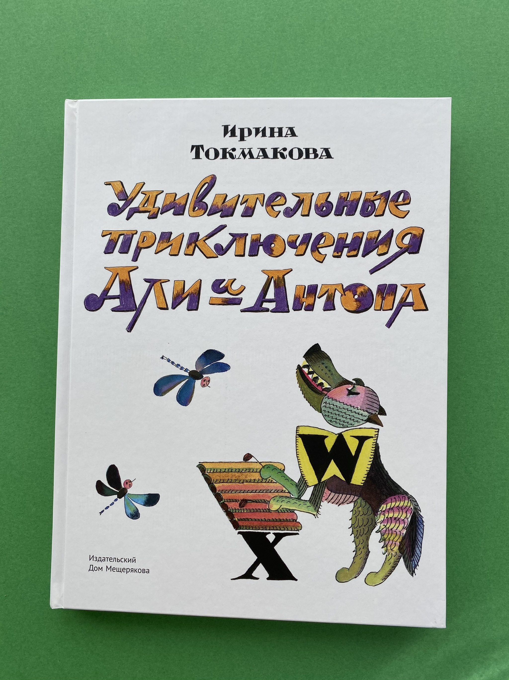 Все > Удивительные приключения Али и Антона купить в интернет-магазине