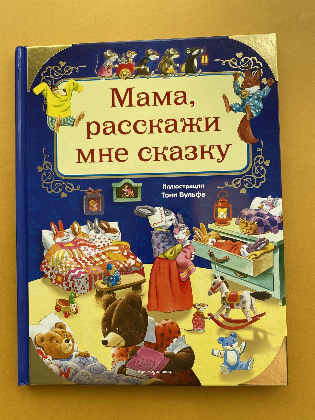 Все > Мама, расскажи мне сказку купить в интернет-магазине