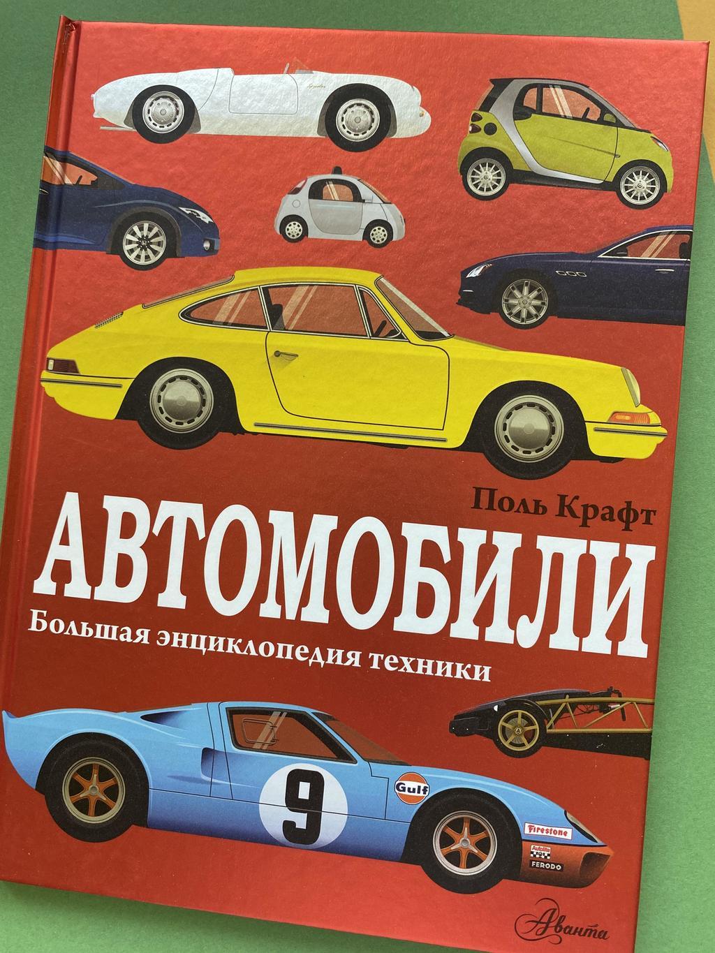 Все > Автомобили. Большая энциклопедия техники. купить в интернет-магазине