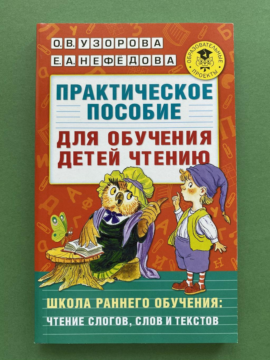 Практическое пособие по обучению чтению детей