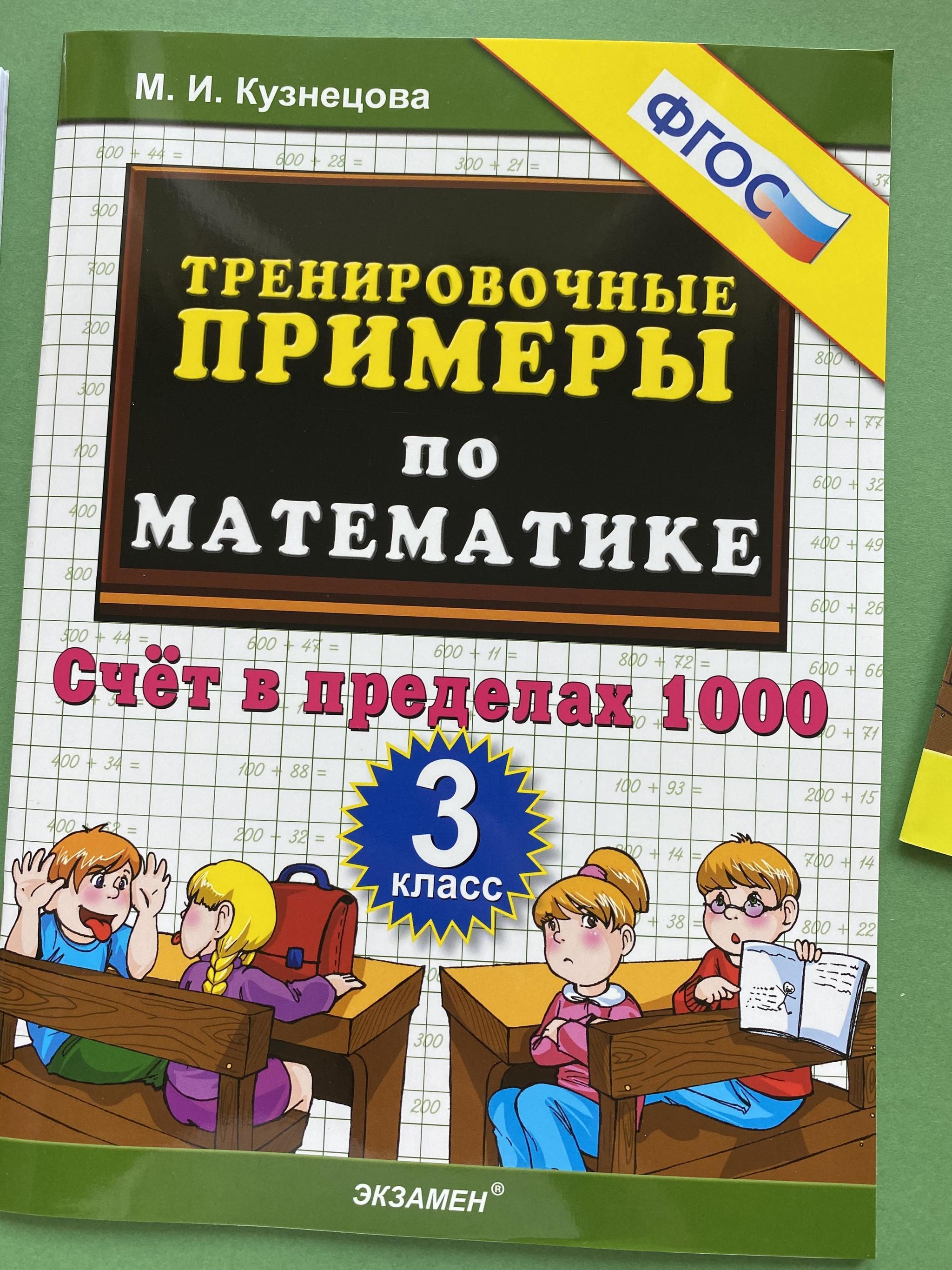 Математика 4 тренировочные. Тренировочные примеры по математике. Математика 4 класс тренировочные примеры. Гдз по математике тренировочные примеры 4 класс. Тренировочные примеры 4 класс.