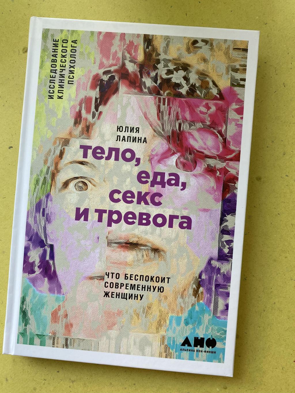 Тело, еда, секс и тревога