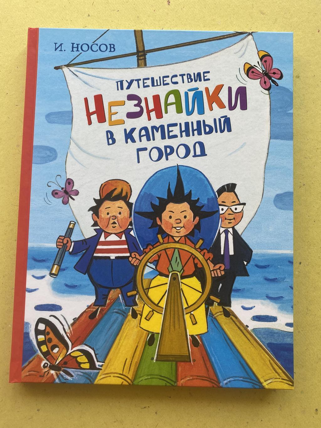 Незнайка в Каменном городе