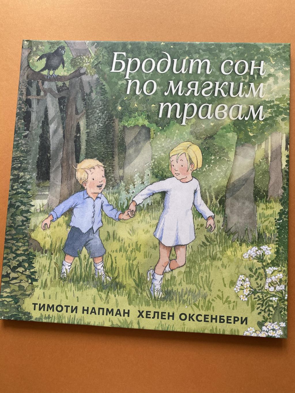 Бродит сон по мягким травам