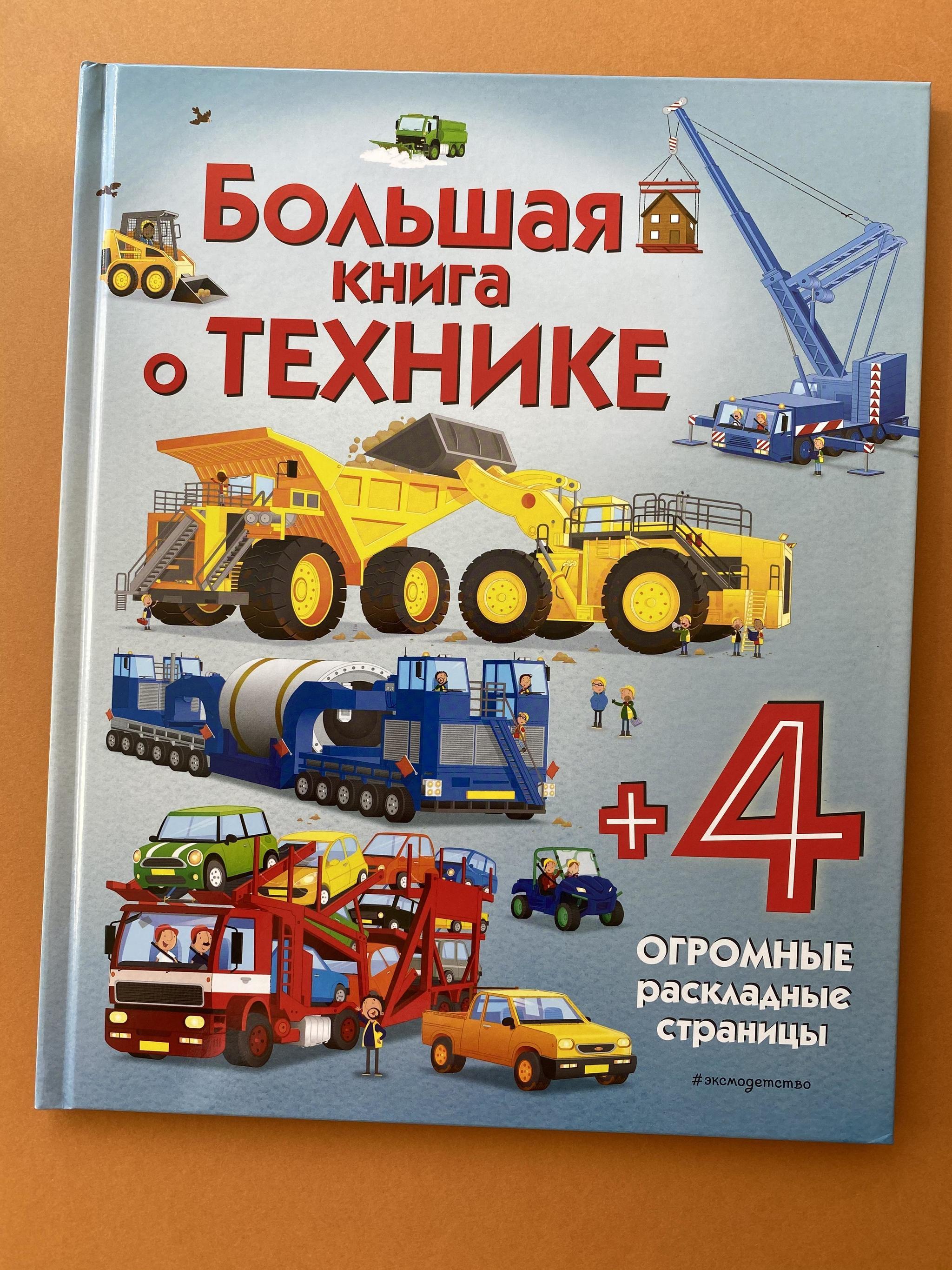 О технике и не только. Книжка о технике. Книги про технику. Большая книга. Моя первая книга о технике.