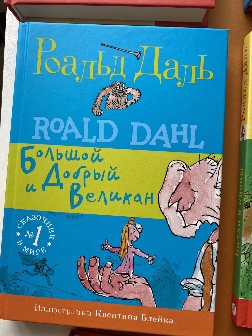 Роальд Даль. Большой и добрый великан