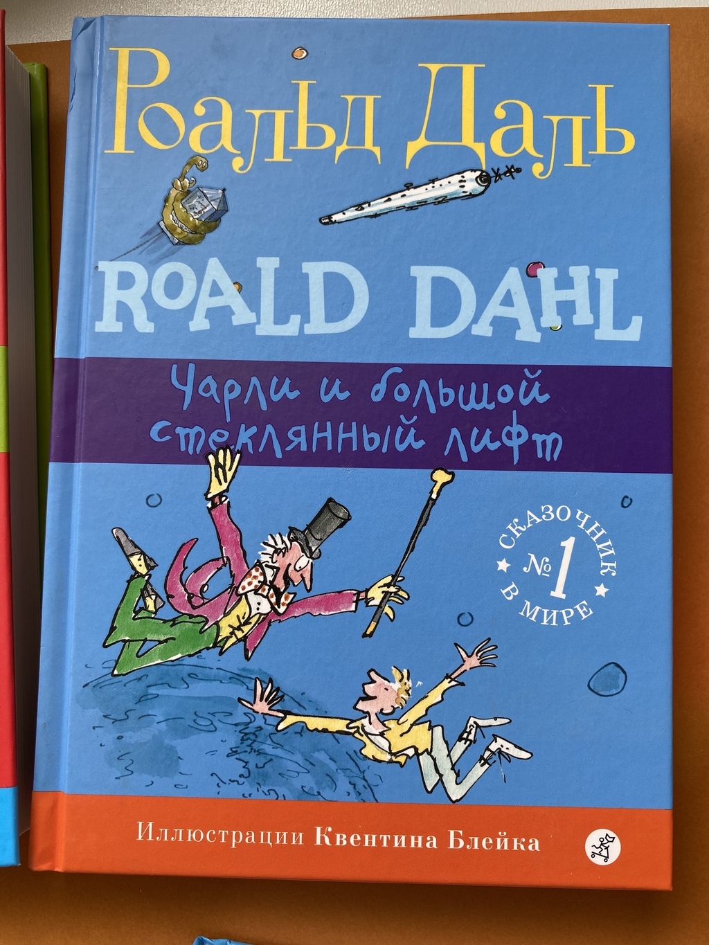 Роальд Даль. Чарли и большой стеклянный лифт