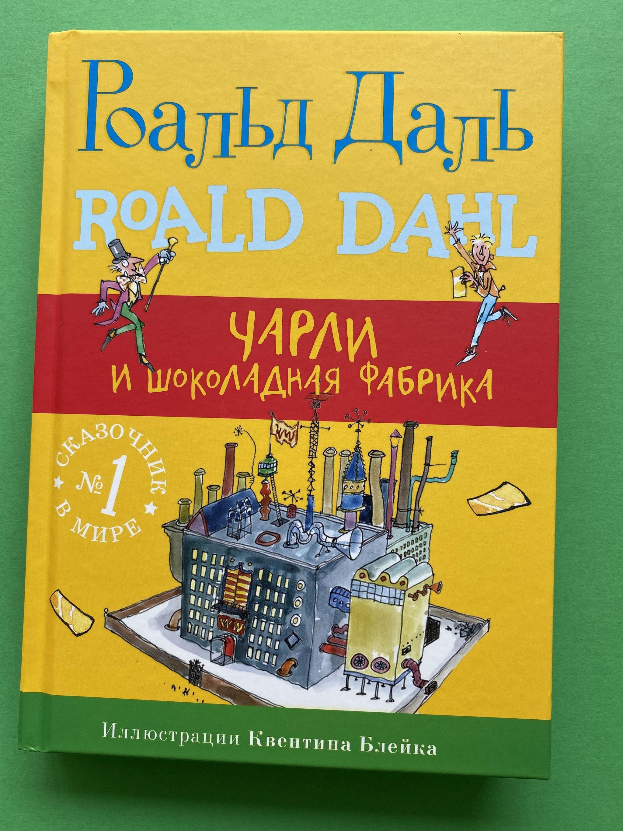 Все > Чарли и шоколадная фабрика (Роальд Даль) купить в интернет-магазине