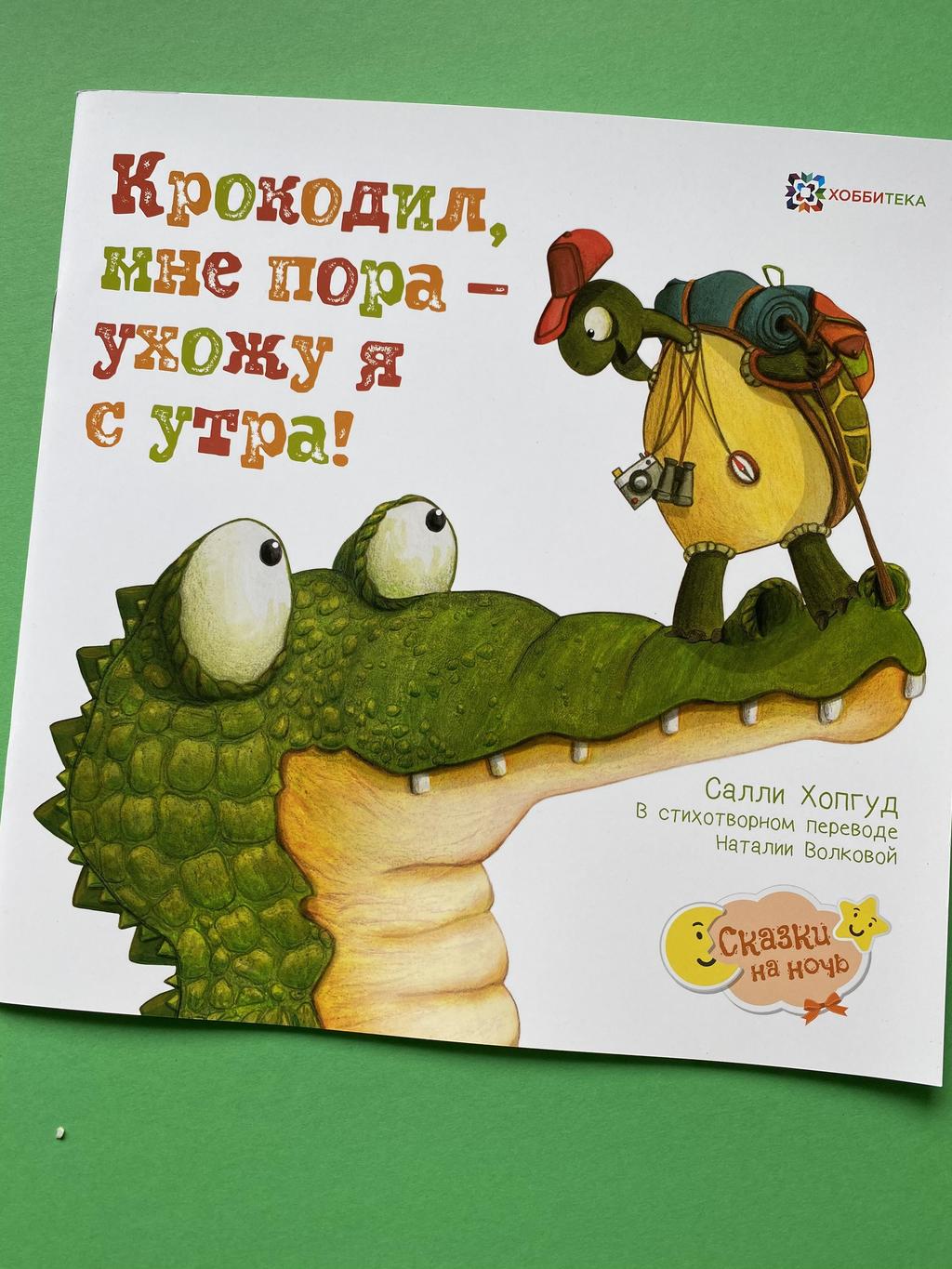 Крокодил, мне пора - ухожу я с утра!