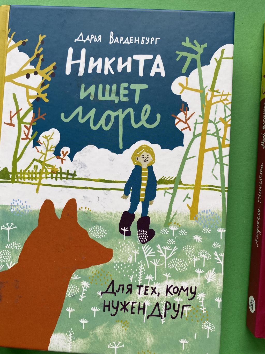 Никита ищет море