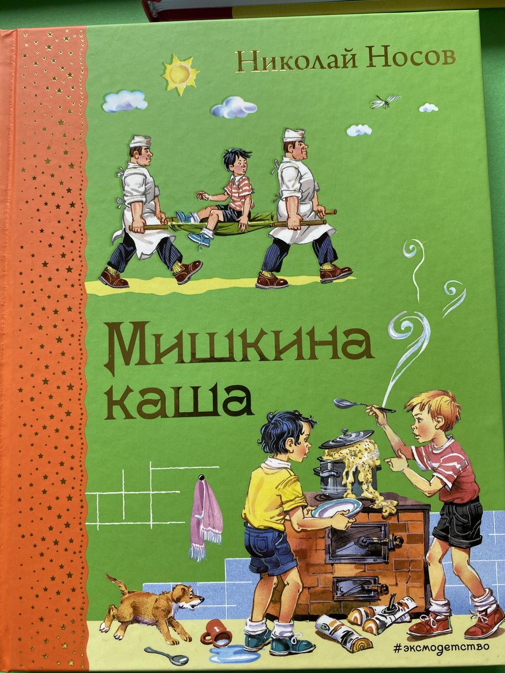 Мишкина  каша. Самые любимые книжки