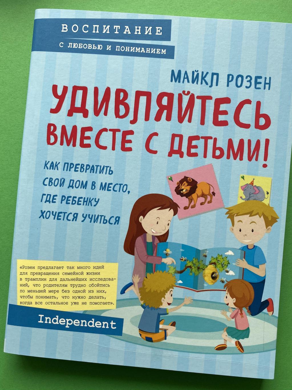 Удивляйтесь вместе с детьми! (Воспитанию с любовью)