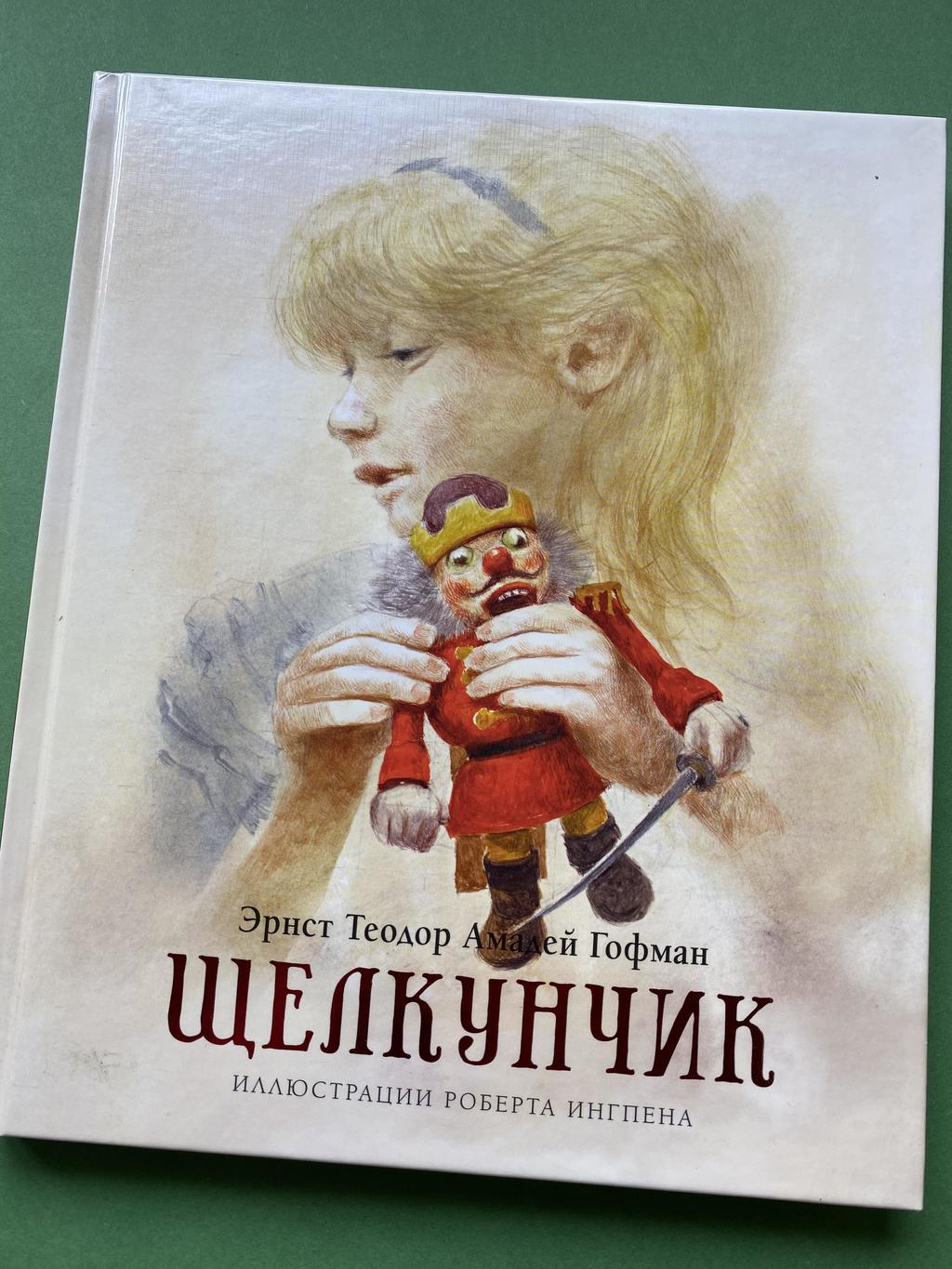 Щелкунчик (Ингпен)