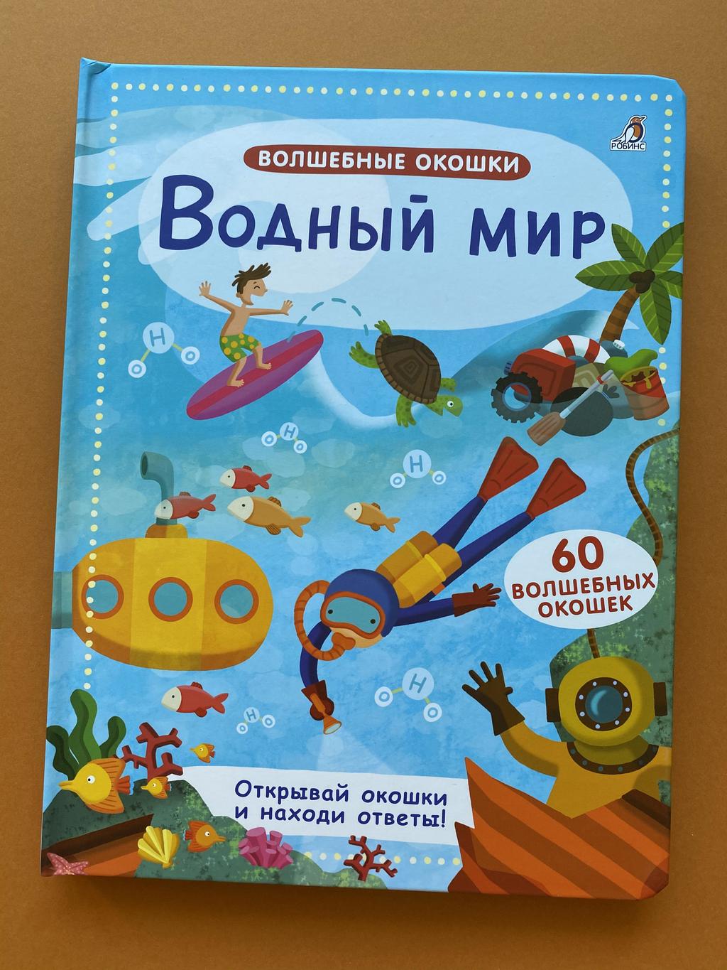 Водный мир. Волшебные окошки