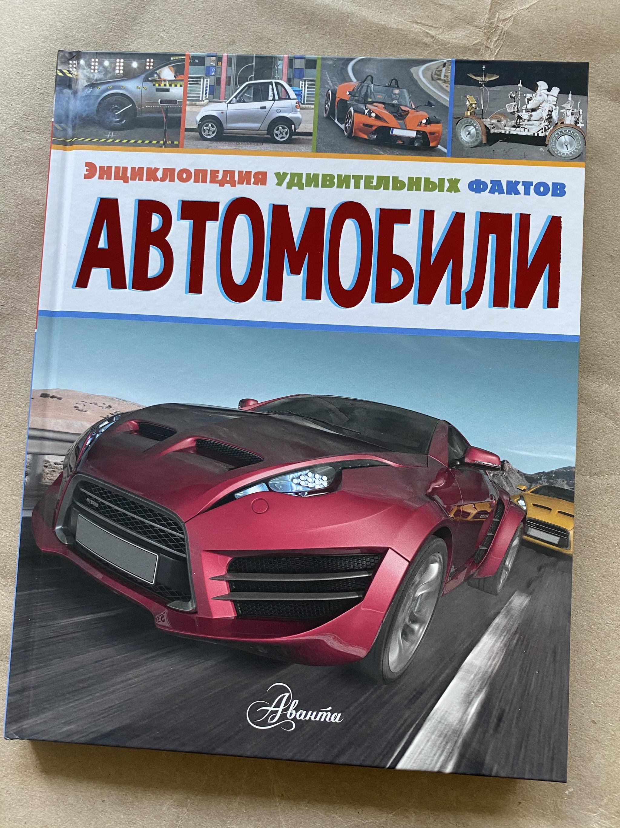 Все > Энциклопедия удивительных фактов. Автомобили купить в  интернет-магазине