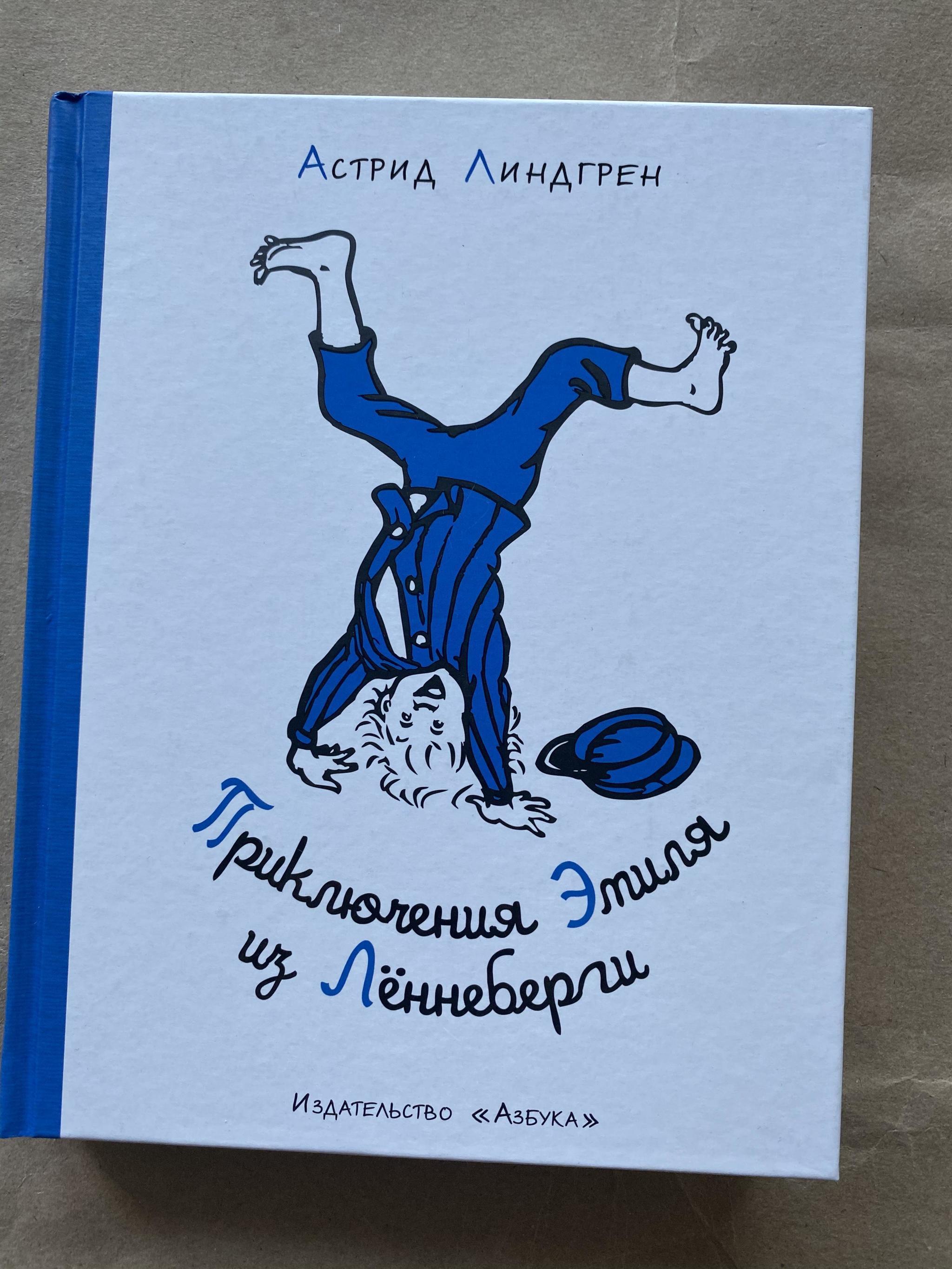 Все > Приключения Эмиля из Леннеберги (бело-синяя) купить в  интернет-магазине