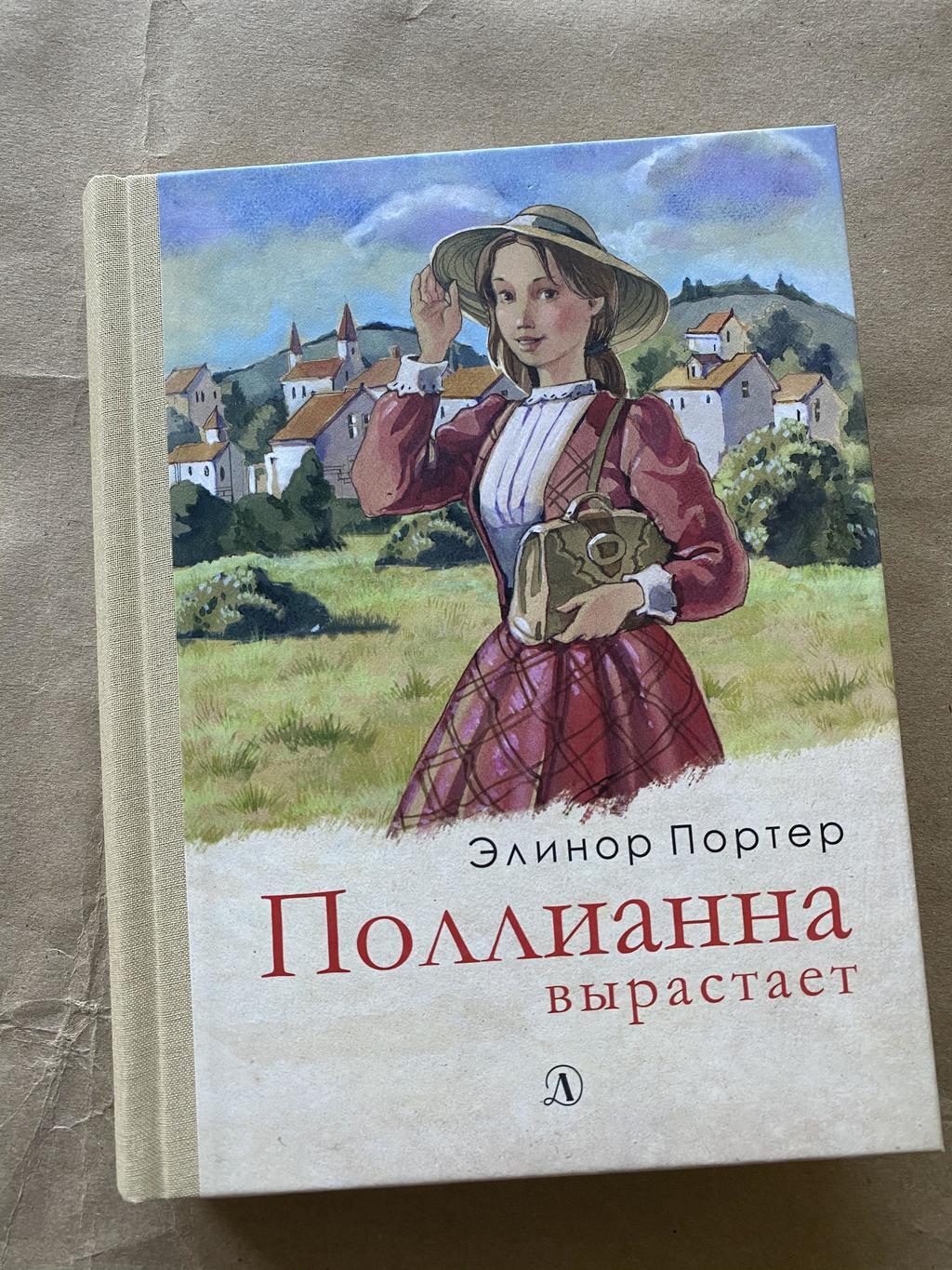 Поллианна вырастает