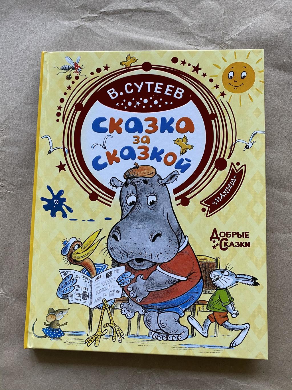 Сказка за сказкой. Сутеев
