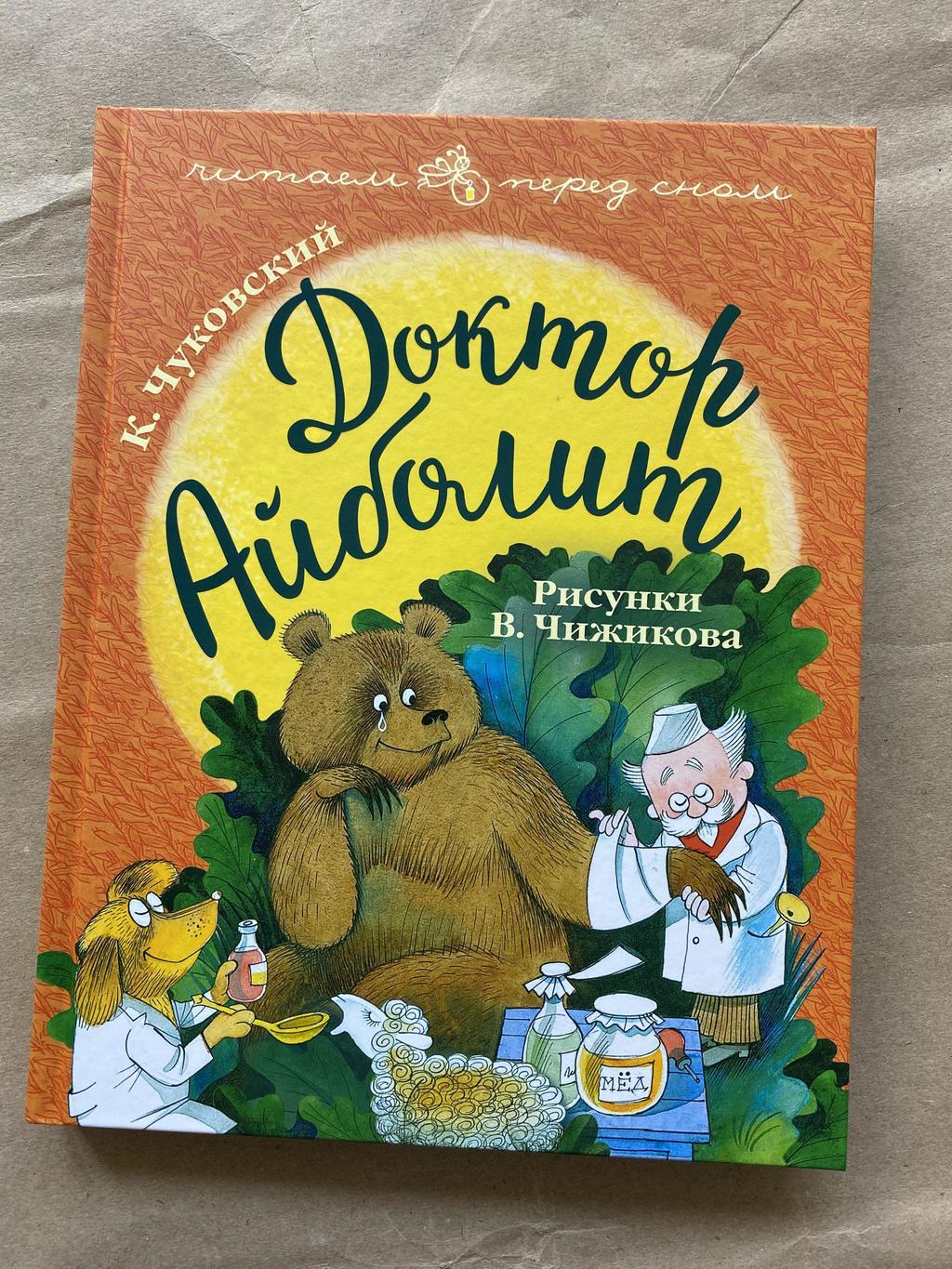 Доктор Айболит (иллюстрации Чижикова)