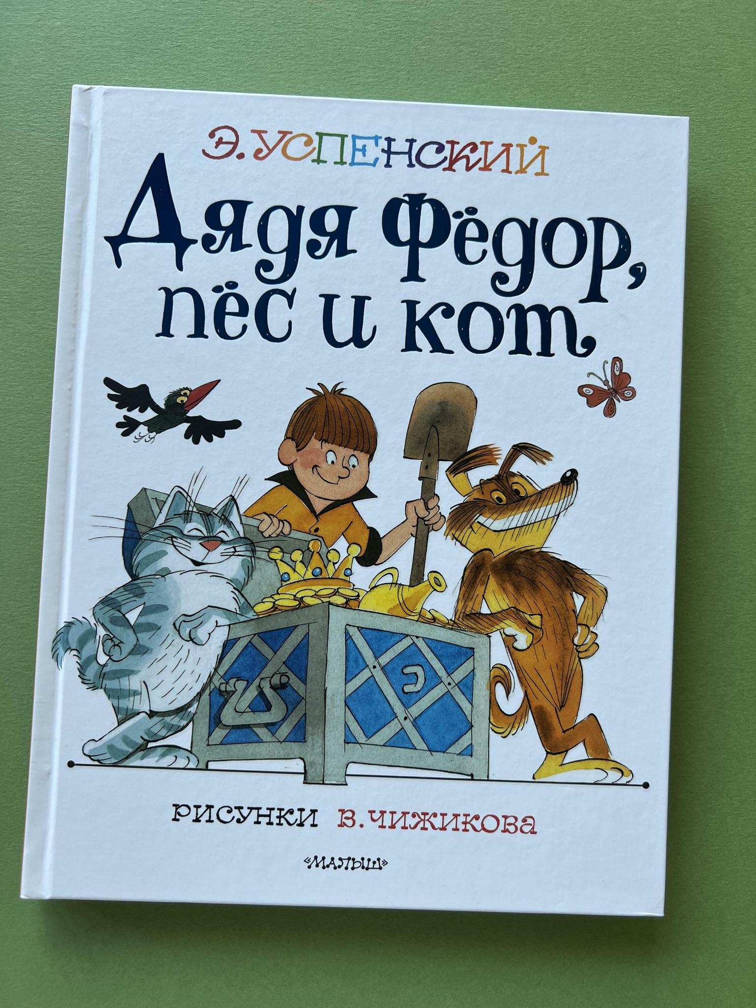 Все > Дядя Фёдор, пёс и кот (Серия Мой Успенский) купить в интернет-магазине