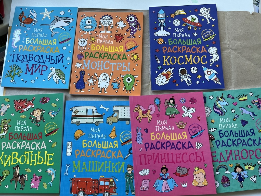 Моя первая большая раскраска