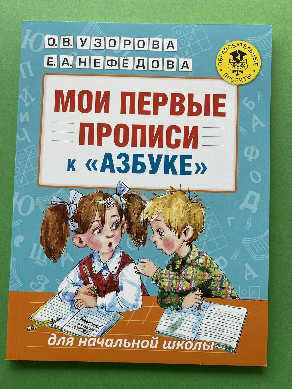 Мои первые прописи к Азбуке